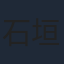 石垣佑磨