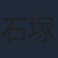 石塚運昇