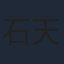 石天