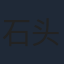石头熊