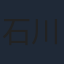 石川英郎