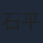 石平信司