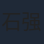 石强