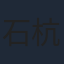 石杭鹭