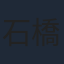 石橋陽彩