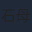 石母田史朗