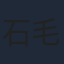 石毛佐和