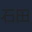 石田彰