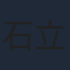 石立太一