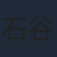 石谷春貴