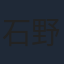 石野竜三