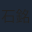 石銘泉