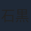 石黒昇