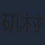 矶村知美