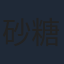 砂糖真白