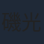磯光雄