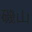 磯山さやか