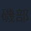 磯部勉