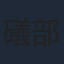 礒部花凜