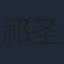 祁圣翰