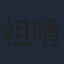 祖晴