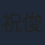 祝俊