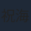 祝海钰