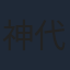 神代知衣