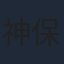 神保昌登