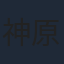 神原大地