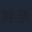 神奈延年