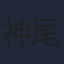 神尾楓珠