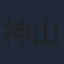 神山征二郎