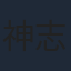神志那弘志