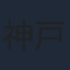 神戸守