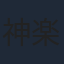 神楽坂恵