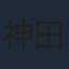 神田理江
