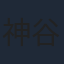 神谷誠
