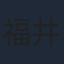 福井裕佳梨