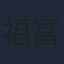 福冨博