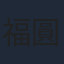 福圓美里