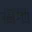 福地桃子