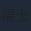 福士蒼汰