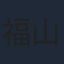 福山潤