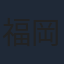 福岡大生