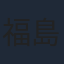 福島潤
