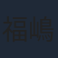 福嶋晴菜