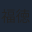 福徳秀介