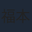 福本莉子