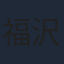 福沢博文